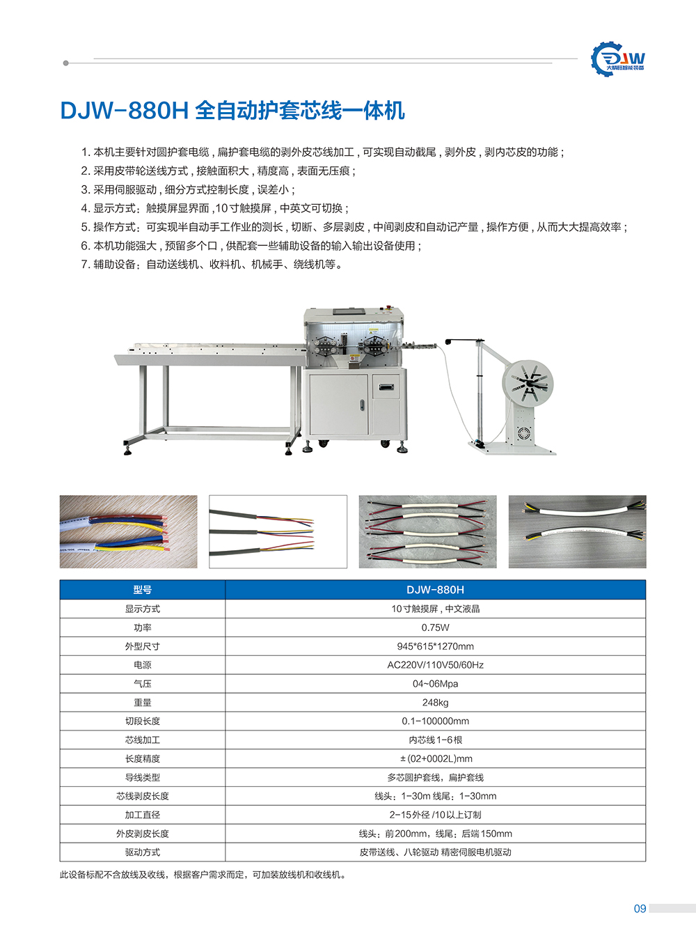 14、DJW-880H全自動護套芯線一體機.jpg