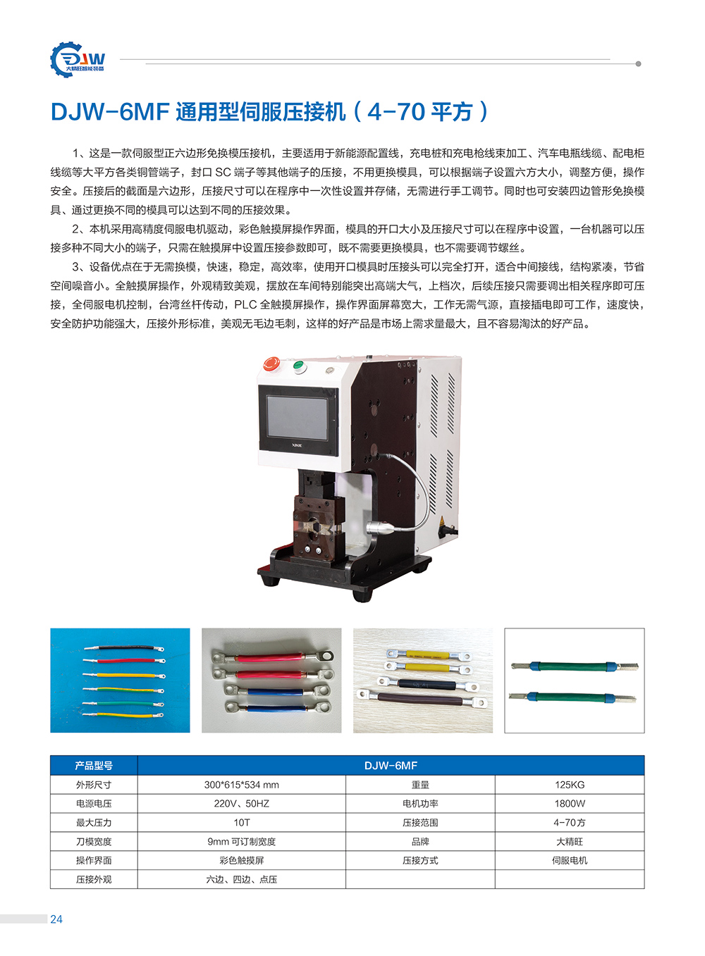 29、DJW-6FM通用型伺服壓接機(jī).jpg